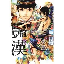 艷漢 2