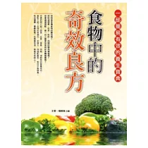 食物中的奇效良方