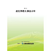 遊民問題之調查分析(POD)