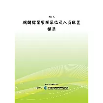 機關檔案管理單位及人員配置標準(POD)