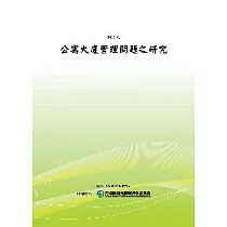 公寓大廈管理問題之研究(POD)