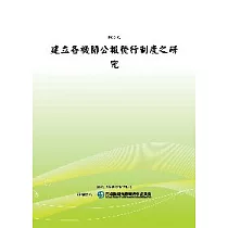 建立各機關公報發行制度之研究(POD)