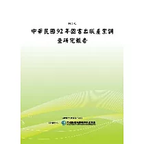 中華民國92年圖書出版產業調查研究報告(POD)