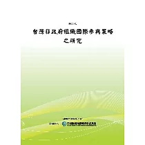 台灣非政府組織國際參與策略之研究(POD)