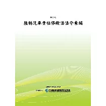 強制汽車責任保險法法令彙編(POD)