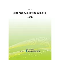 組織內部不法資訊揭露法制之研究(POD)