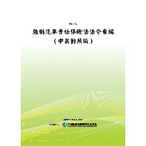強制汽車責任保險法法令彙編(中英對照版)(POD)