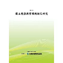 國土規劃與管理機制之研究(POD)