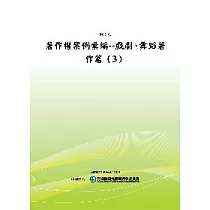 著作權案例彙編：戲劇、舞蹈著作篇(3)(POD)