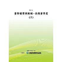 著作權案例彙編：美術著作篇(5)(POD)