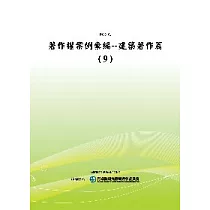 著作權案例彙編：建築著作篇(9)(POD)