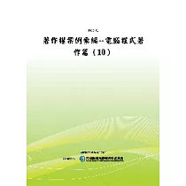 著作權案例彙編：電腦程式著作篇(10)(POD)