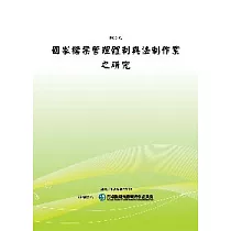 國家檔案管理體制與法制作業之研究(POD)