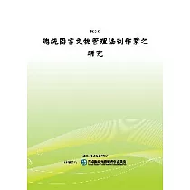 總統圖書文物管理法制作業之研究(POD)