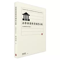 法學專業教育制度比較：以法學教育改革為核心