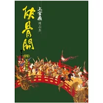 俠骨關(四)星峽傳說