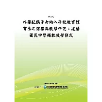 外籍配偶子女納入學校教育體育系之課程與教學研究：建構國民中學補救教學模式(POD)