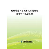 我國營造工程職業災害資料探勘分析：建築工程(POD)