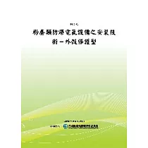 粉塵類防爆電氣設備之安裝技術：外殼保護型(POD)