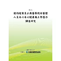 便利超商員工與醫療院所醫護人員身心身心健康與工作壓力調查研究(POD)