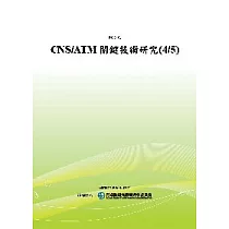 CNS/ATM關鍵技術研究(4/5)(POD)