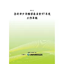 臺北市少年輔導委員會97年度工作年報(POD)