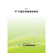 97年通訊傳播績效報告(POD)