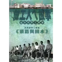 高高屏勞工劇場：頭路與田水(光碟)