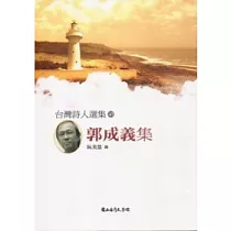 台灣詩人選集47郭成義集