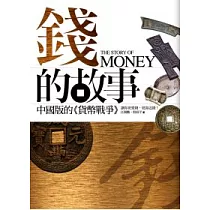 錢的故事