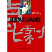 崑劇舞臺美術初探