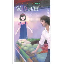 愛的真實、果實(全二冊不分售+拆封不退)