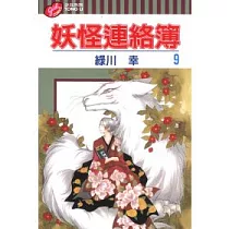 妖怪連絡簿 9