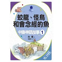 蛟龍、怪鳥和會念經的魚：中國神話故事 (1)