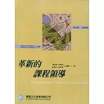 革新的課程領導