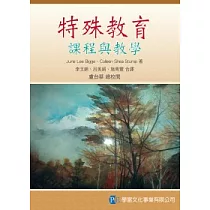特殊教育課程與教學