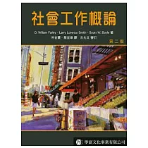 社會工作概論(第二版)