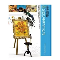 盡情瀏覽100位西洋畫家及其作品