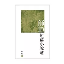 師範短篇小說選