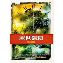 末世浩劫：五大異象