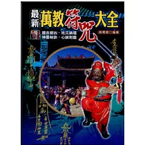 最新萬教符咒大全(最新版)