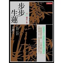 步步生蓮 卷一 霸州丁家