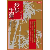 步步生蓮 卷二 小荷初綻