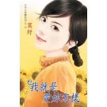 我就是愛妳怎樣：女人來襲系列之二