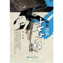 曠世詩仙李白評傳