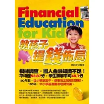 教孩子提錢佈局