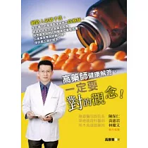 高藥師健康解答，一定要對的觀念!