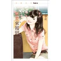 前妻來報到 心花開之二