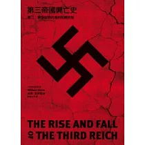 第三帝國興亡史 卷三：戰爭初期的勝利和轉折點