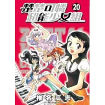 楚楚可憐超能少女組20